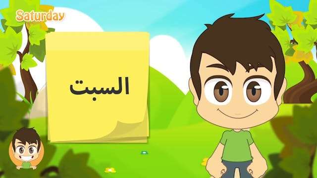Learn the Weekdays in Arabic for kids - تعلم أيام الأسبوع بالعربية للأطفال