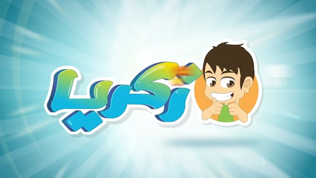 تعلم قراءة الساعة #2 للأطفال _ تعليم الساعة والدقائق مع زكريا - اللغة العربية لل (1)
