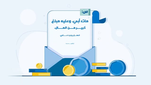 هل يجب على الولد قضاء دين أبيه؟37 Le ...