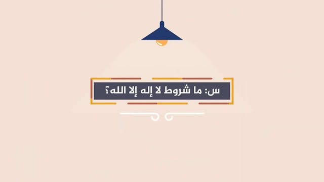 شروط لا إله إلا الله 11 Le Bon Comportement / Housnou L-Adab (ARABIC)
