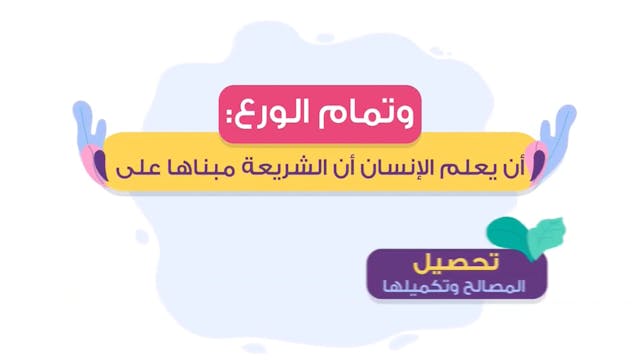 خُلُق الورع68 Le Bon Comportement / Housnou L-Adab (ARABIC)