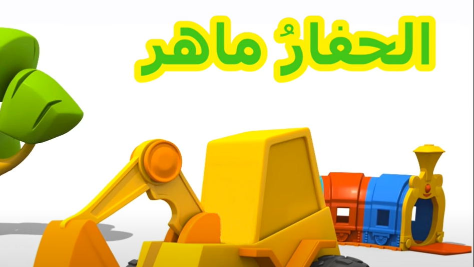 Tout Smily | Maher ARABE (ARABIC)