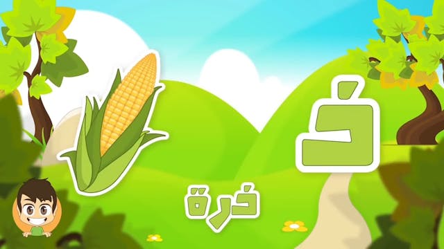 Learn Arabic Letter Dhaal (ذ),2 Arabic Alphabet for Kids, Arabic letters for chil.mp4