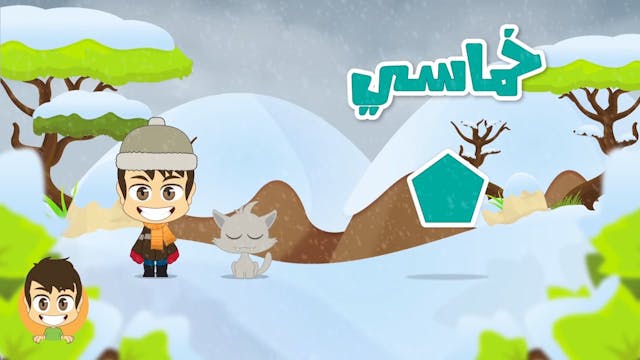 Shapes in Arabic for Kids - Learn Shapes in Arabic for Children with Zakaria