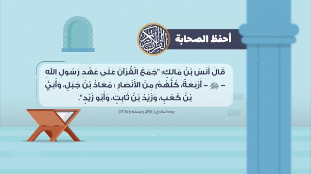 أقرأ الصحابة للقرآن_ أُبَيُّ بنُ كَعْبٍ7 Les compagnons / As-Sahaba