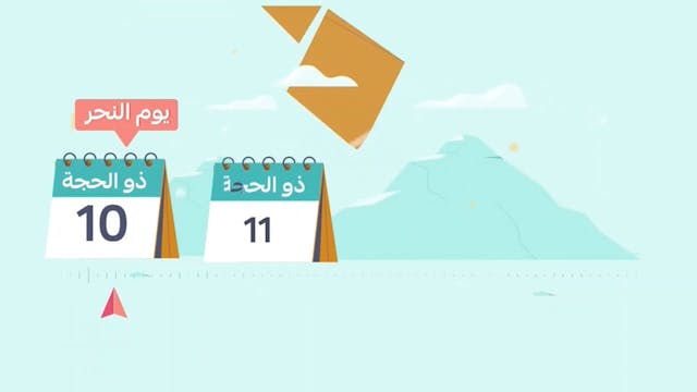 أيام التشريق.. أيام أكل وشرب وذكر7 Le...