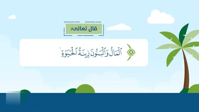حكم دعاء الوالدين على أولادهما17 Le Mariage (ARABIC)