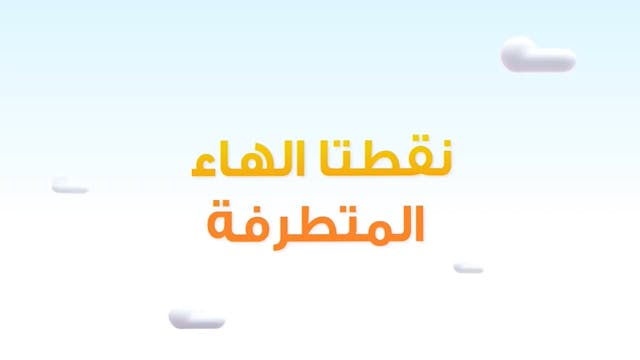 Mazine wa Sa'lab 17 ARABE