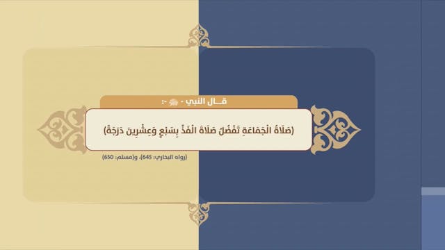 71 آداب  صلاة الجماعة Le Bon Comportement / Housnou L-Adab (ARABIC)