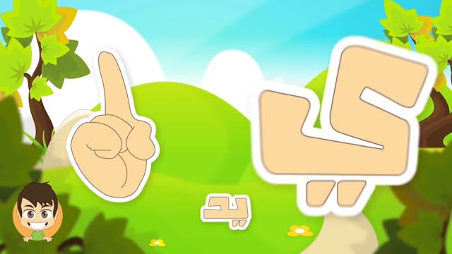 Learn Arabic Letter Yaa 2(ي), Arabic Alphabet for Kids, Arabic letters for childr.mp4