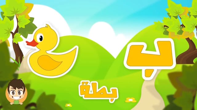 Arabic Letter Baa (ب), Arabic Alphabet for Children – حرف الباء الحروف الهجائية2.mp4