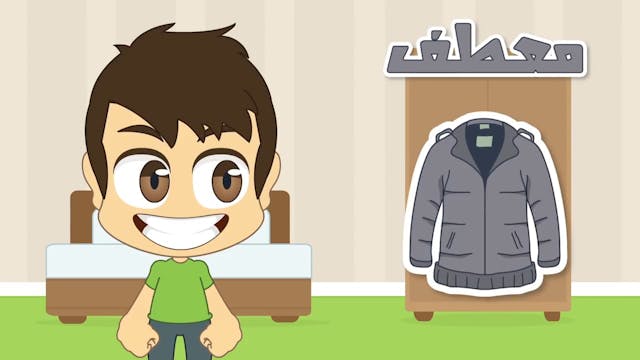 Learn Clothes in Arabic for Kids - تعلم اسماء الملابس باللغة العربية للأطفال