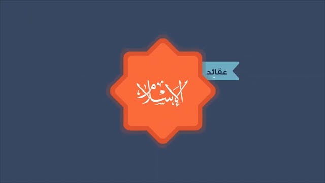 الأدب مع الله تعالى32 Le Bon Comportement / Housnou L-Adab (ARABIC)