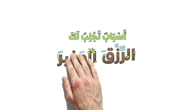 أسباب تجلب لك الرزق الوفير28 Le Bon Comportement / Housnou L-Adab (ARABIC)