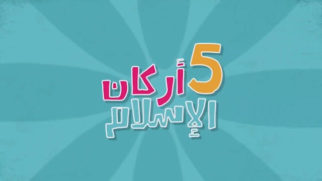 أركان الإسلام للأطفال2 _ تعليم أركان الإسلام الخمسة للاطفال2 - تعليم الإسلام للأطف.mp4