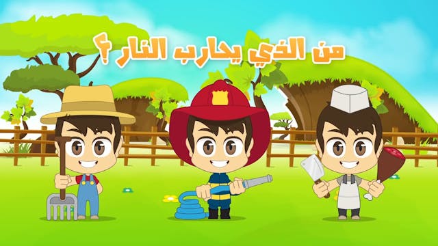 Learn Jobs in Arabic for Kids - تعلم المهن باللغة العربية للأطفال
