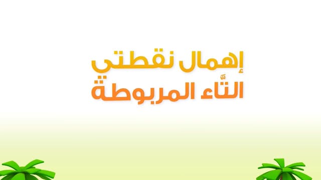 Mazine wa Sa'lab 3 ARABE (ARABIC)