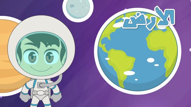 Learn Planet Names in Arabic for Kids - تعلم اسماء الكواكب باللغة العربية للأطفا