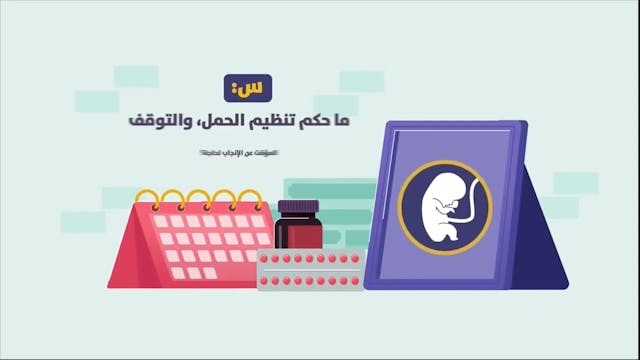حكم تنظيم الحمل، والتوقف المؤقت عن ال...