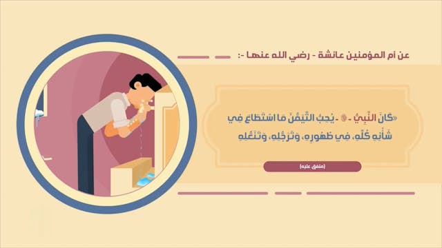 آداب الوضوء27 Le Bon Comportement / Housnou L-Adab (ARABIC)