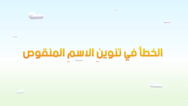 Mazine wa Sa'lab 9  ARABE (ARABIC)