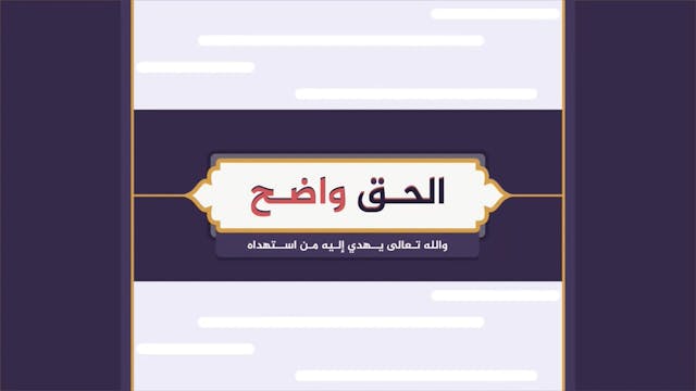 سلمان الفارسي (رضي الله عنه) .. الباحث عن الحقيقة21 Les compagnons / As-Sahaba