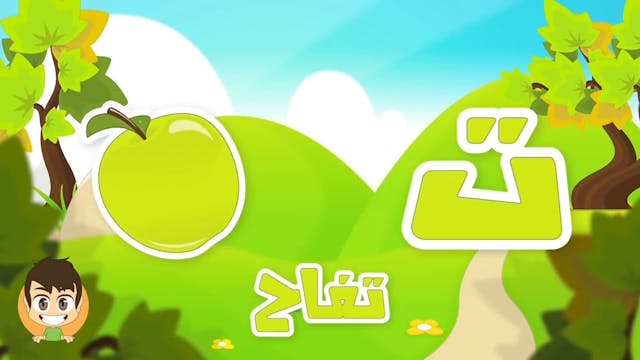 Arabic Letter Taa (ت), Arabic Alphabet for Kids –2 حرف التاء الحروف العربية للأطف.mp4
