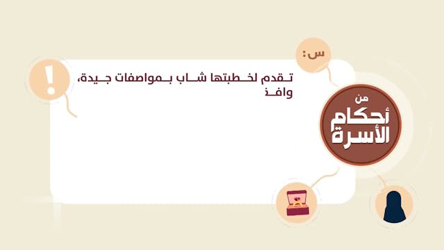 من أحكام الأسرة _حكم قبول الخاطب31  L...