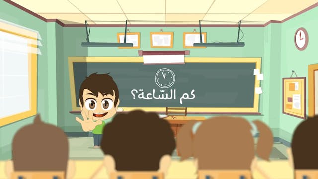 تعلم قراءة الساعة #2 للأطفال _ تعليم الساعة والدقائق مع زكريا - اللغة العربية لل