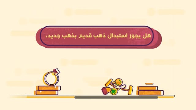 10حكم استبدال الذهب القديم بالجديد مع دفع الفرق Le Mariage (ARABIC)