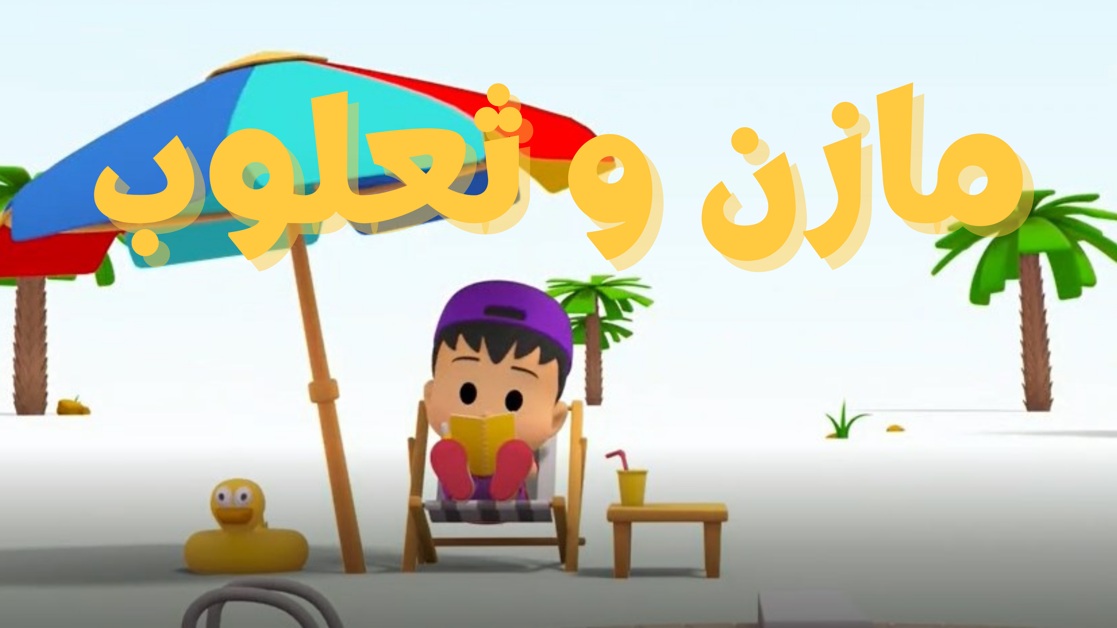 Tout Smily | MAZIN & SA'LOUB  مازن وثعلوب ARABE (ARABIC)