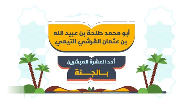 طلحة بن عبيد الله _ شهيد يمشي على الأرض22 Les compagnons / As-Sahaba