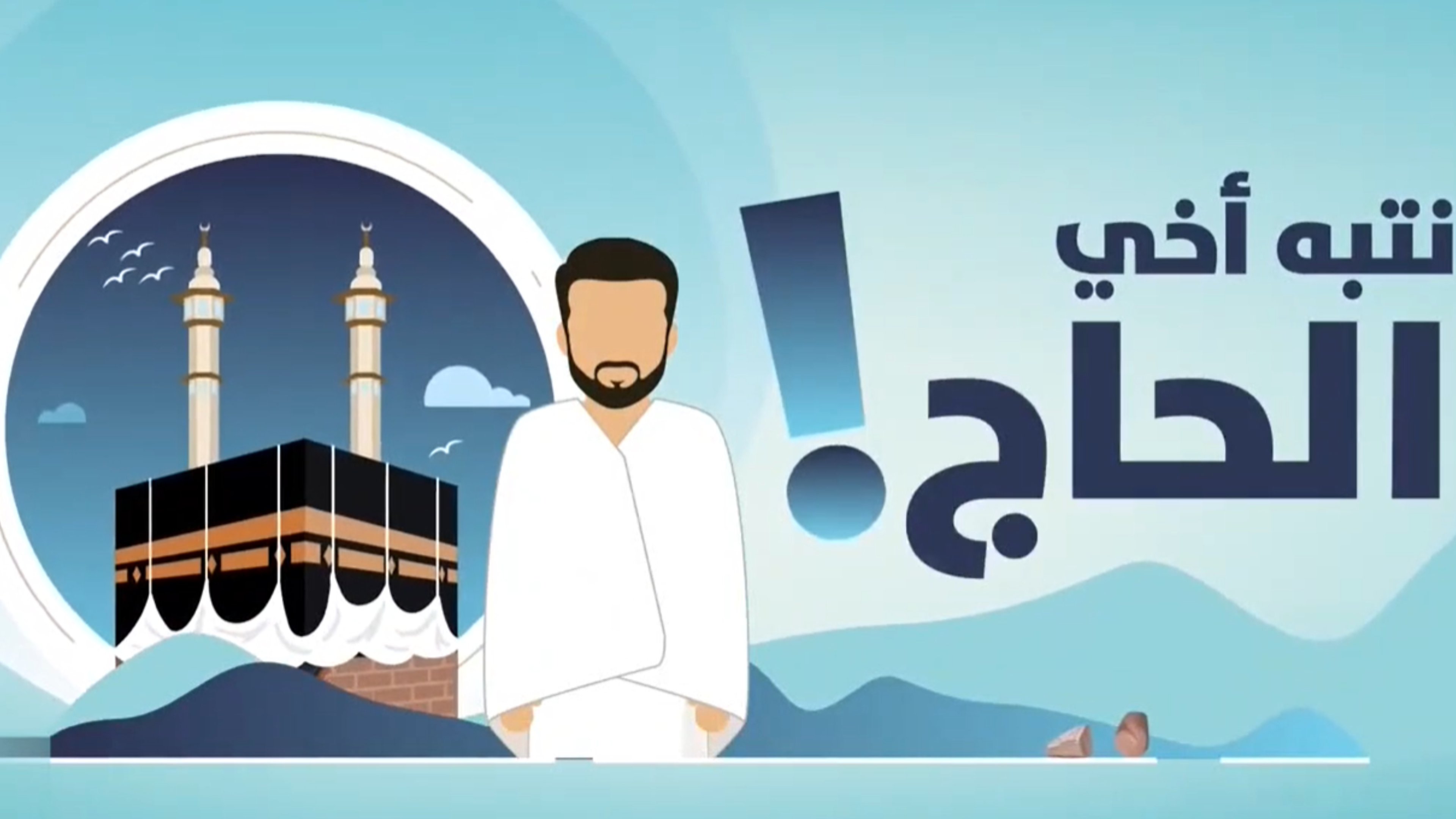 Tout Smily | Le Règles du Hajj / Ahkamou L-Hajj (ARABIC)