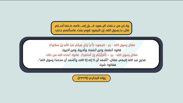 عبد الله بن سلام رضي الله عنه25 Les compagnons / As-Sahaba