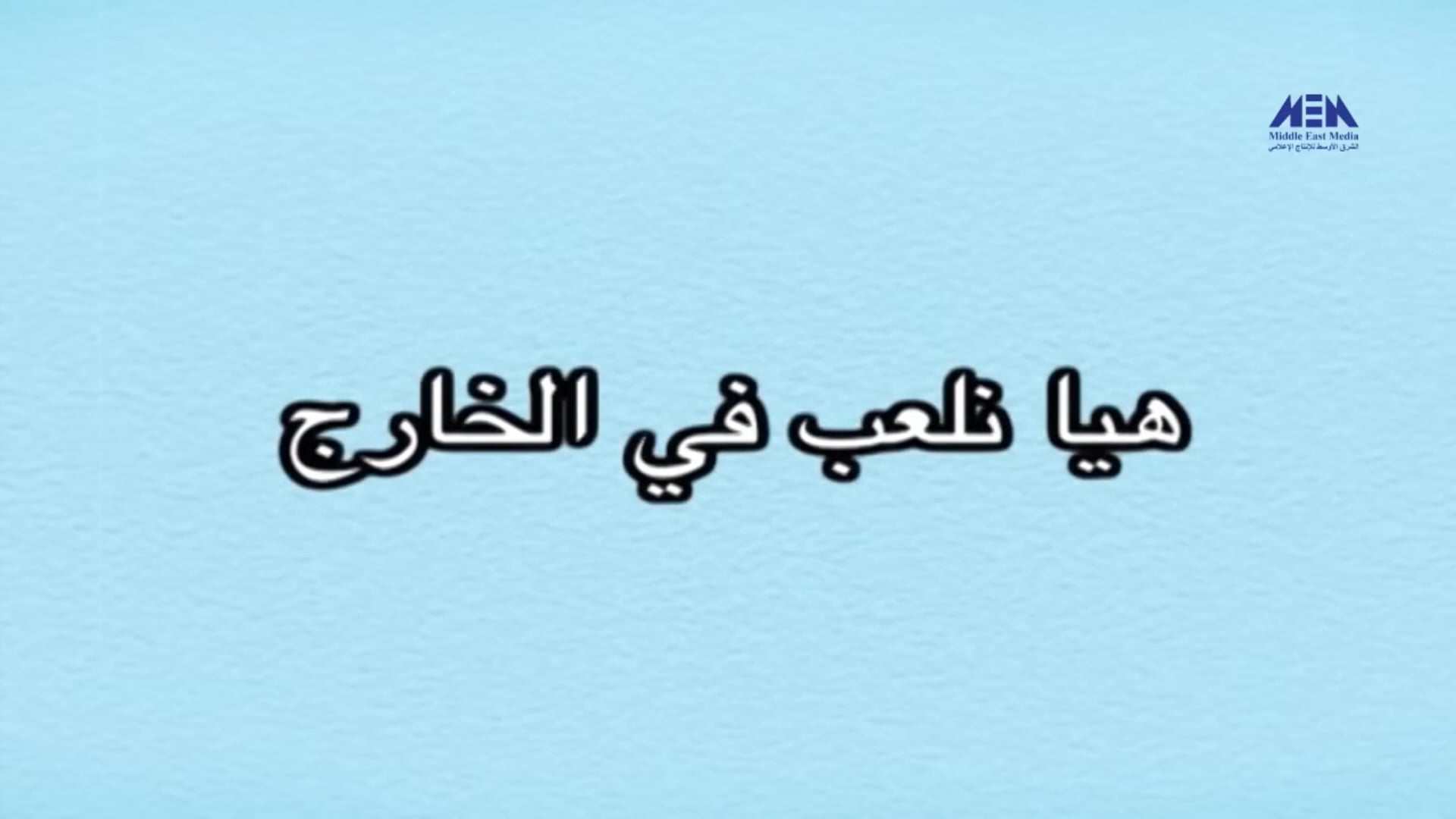 3) Coucou Mama (ARABIC)