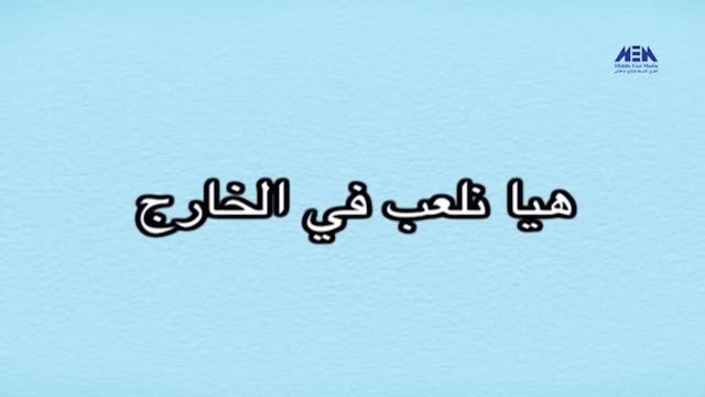 3) Coucou Mama (ARABIC)