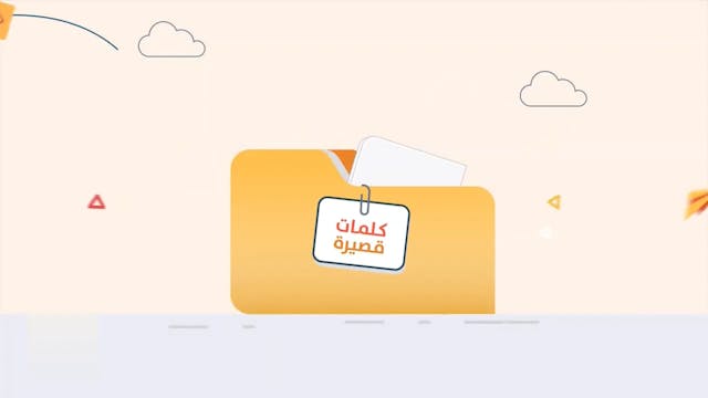 كلكم راع84  Le Bon Comportement  / Housnou L-Adab (ARABIC)