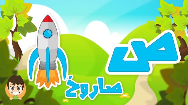 Learn Arabic Letter Saad 2(ص), Arabic Alphabet for Kids, Arabic letters for child.mp4