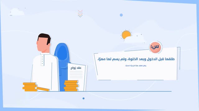 طلقها قبل الدخول ولم يسم لها مهرًا24 Le Mariage (ARABIC)