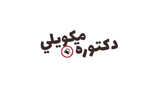 Doc Macwheeli 20 ARABE