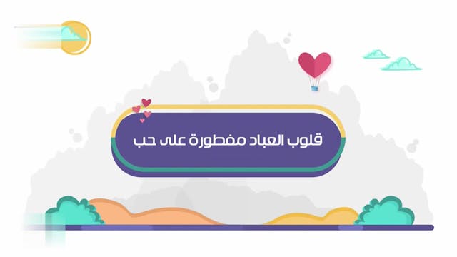الرفق خلق فاضل 41 Le Bon Comportement / Housnou L-Adab (ARABIC)