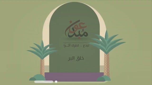 خُلُق البِرّ 63 Le Bon Comportement / Housnou L-Adab (ARABIC)