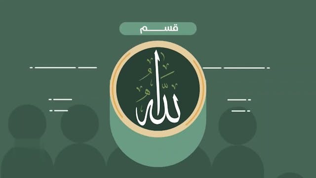 كيف نستثمر المصيبة؟87  Le Bon Comportement  / Housnou L-Adab (ARABIC)