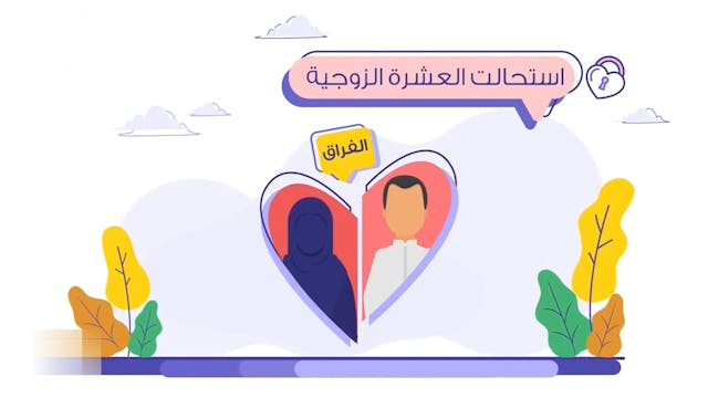 من أحكام الخُلْع32 Le Mariage (ARABIC)