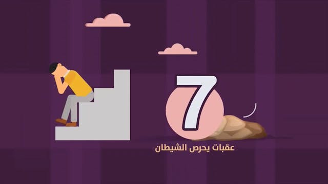 مداخل الشيطان لإضلال العباد94  Le Bon Comportement  / Housnou L-Adab (ARABIC)