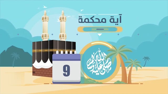 لكل من ينوي الحج _ رحلة مُلَبٍّ17 Le ...