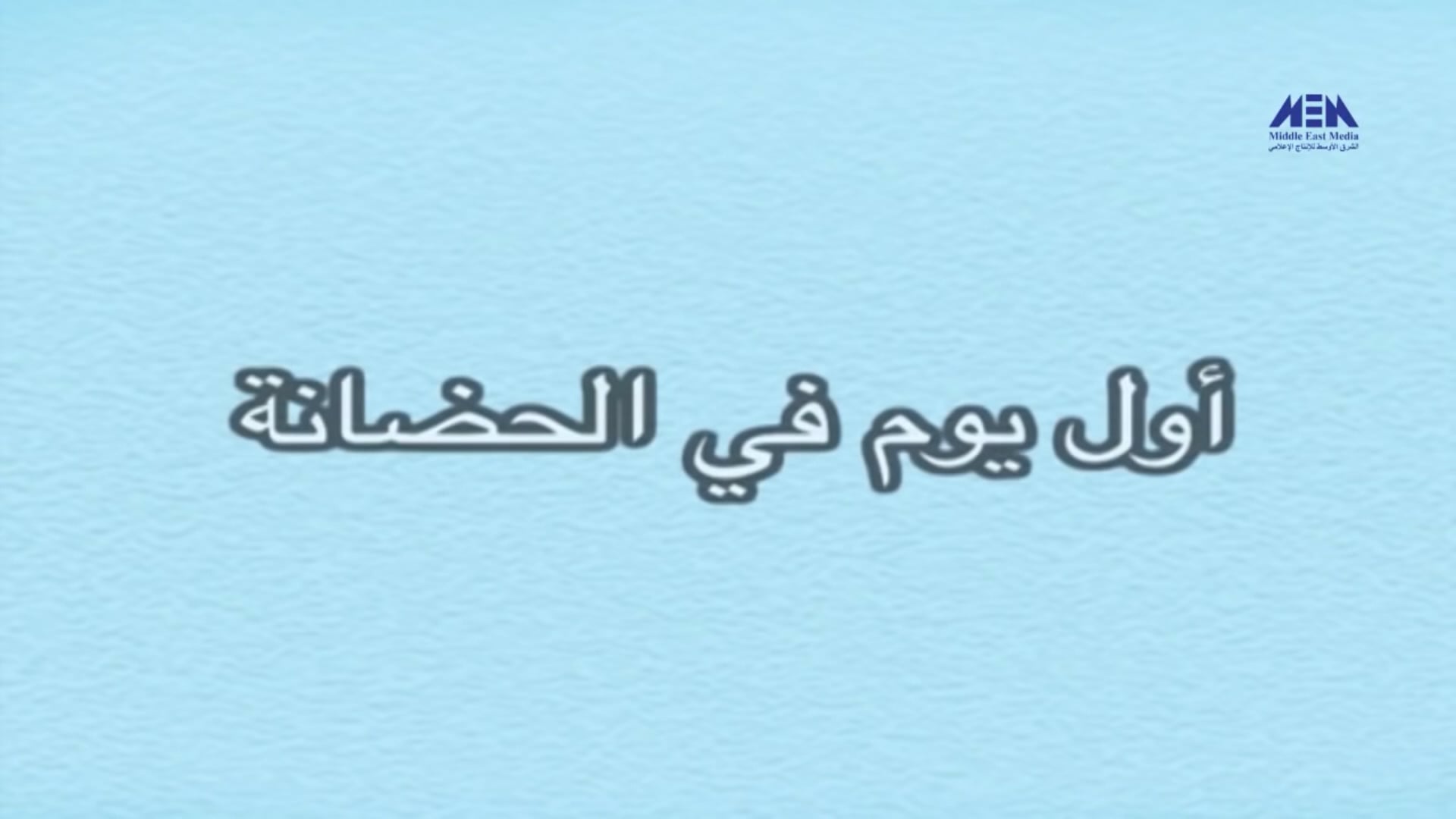 4) Coucou Mama (ARABIC)