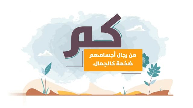 عبد الله بن مسعود رضي الله عنه27 Les compagnons / As-Sahaba