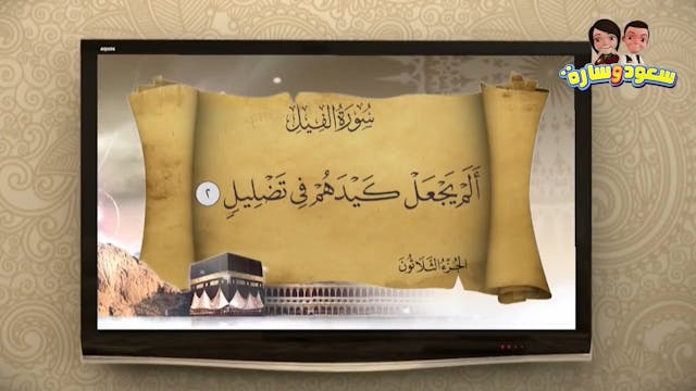 Saoud wa Sarah 7 ARABE