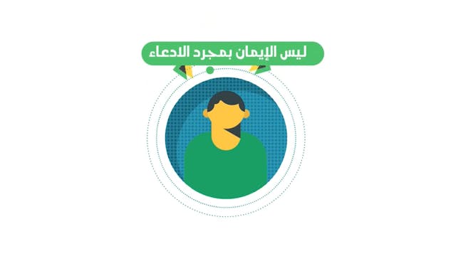 ثابت كالنخلة ..نافع كالنحلة56 Le Bon Comportement / Housnou L-Adab (ARABIC)